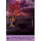 日本史に消えた怪人　近づくほどに謎が深まる１３人の男