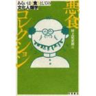 悪食コレクション　あるいは〈食〉としての文化人類学