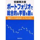 ポートフォリオで総合的な学習を創る　学習ファイルからポートフォリオへ