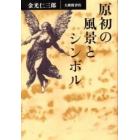 原初の風景とシンボル