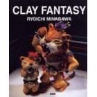 Ｃｌａｙ　ｆａｎｔａｓｙ