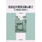 英国近代刑罰法制の確立　刑事施設と拘禁刑