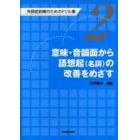 失語症訓練のためのドリル集　２