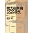 観光産業論のこころみ　旅行商品論とホスピタリティ論