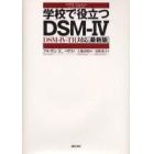 学校で役立つＤＳＭ－４　ＤＳＭ－４－ＴＲ対応最新版