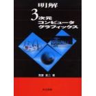 明解３次元コンピュータグラフィックス