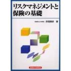 リスクマネジメントと保険の基礎