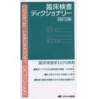 臨床検査ディクショナリー