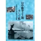 日中戦争と上海、そして私　古厩忠夫中国近現代史論集