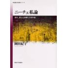 ニーチェ私論　道化、詩人と自称した哲学者