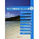 楽譜　今スグ弾きたいヒット曲　　　３