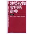 建築設備実用語辞典