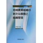 地域農業組織の新たな展開と組織管理