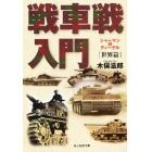 戦車戦入門　世界篇　新装版