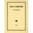 民法における倫理と技術