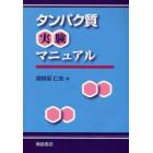 タンパク質実験マニュアル