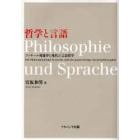 哲学と言語　フッサール現象学と現代の言語哲学