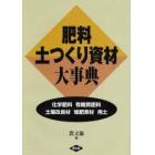 肥料・土つくり資材大事典　化学肥料　有機質肥料　土壌改良材　堆肥素材　用土