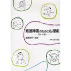 発達障害のための心理劇　想から現に