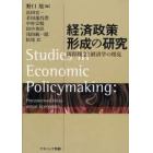 経済政策形成の研究　既得観念と経済学の相克