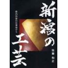 新潟の工芸　県内作家の仕事場から