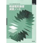 精選電気基礎演習ノート　新訂版