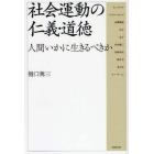 社会運動の仁義・道徳　人間いかに生きるべきか