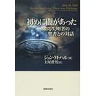 初めに闇があった　ある失明者の聖書との対話