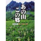 あの山この郷（さと）　バスツアー　撮ってもいい旅　京滋から一両日で行く、気軽でたのしい“バスツアー”満載。