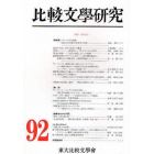 比較文学研究　９２