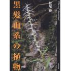 黒髪山系の植物