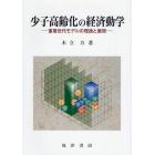 少子高齢化の経済動学　重複世代モデルの理論と展開