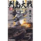 列島大戦ＮＥＯジャパン　３