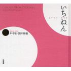 いちねん　年中行事辞典編