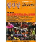 季刊リムジンガン　北朝鮮内部からの通信　第３号（２００９年春号）　日本語版