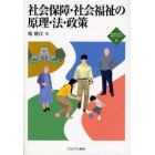 社会保障・社会福祉の原理・法・政策