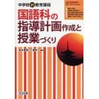 中学校新教育課程国語科の指導計画作成と授業づくり