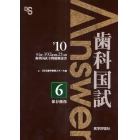 歯科国試Ａｎｓｗｅｒ　８２回～１０２回過去２１年間歯科国試全問題解説書　２０１０ｖｏｌ．６