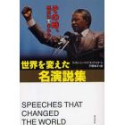 世界を変えた名演説集　その時、歴史は生まれた