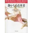 静かなる改革者　「しなやか」に「したたか」に組織を変える人々