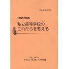 平２０　私立高等学校のこれからを考える