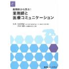 裁判例から学ぶ！薬剤師と医療コミュニケーション