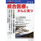 統合医療でがんに克つ　ＶＯＬ．１７（２００９．１１）