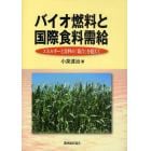 バイオ燃料と国際食料需給　エネルギーと食料の「競合」を超えて