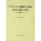 「アダム・スミス価値尺度論」欧米文献の分析　基本的諸問題を巡って　上