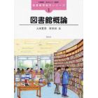 図書館概論