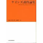 ケインズ説得論集