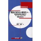 先生になりたいあなたへ　教員採用試験の突破からライフワークとしての教職を考える