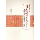 書き込み式日本語リテラシー　日本語の豊かな使い手になるために