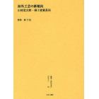 叢書・近代日本のデザイン　３２　復刻